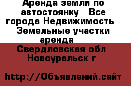 Аренда земли по автостоянку - Все города Недвижимость » Земельные участки аренда   . Свердловская обл.,Новоуральск г.